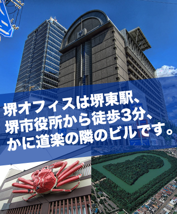 堺オフィスは堺東駅、堺市役所から徒歩3分、かに道楽の隣のビルです。